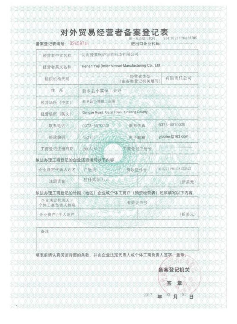 對外貿(mào)易經(jīng)營者備案登記表