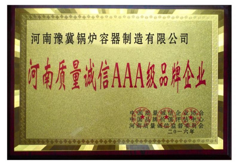 河南省質(zhì)量誠(chéng)信AAA級(jí)品牌企業(yè)