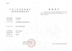 海關(guān)報關(guān)單位注冊登記證書